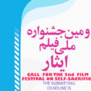 دومین جشنواره ملی فیلم ایثار