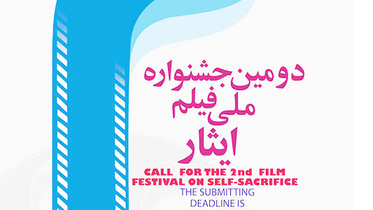 دومین جشنواره ملی فیلم ایثار